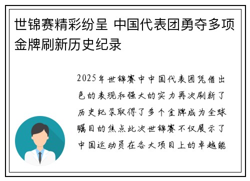 世锦赛精彩纷呈 中国代表团勇夺多项金牌刷新历史纪录