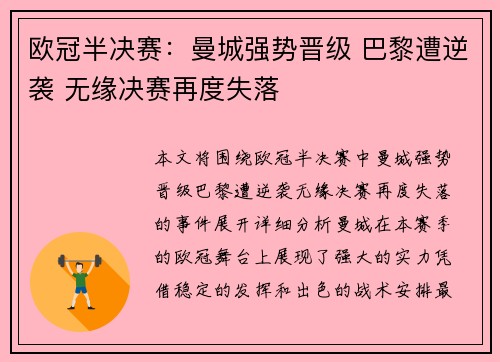 欧冠半决赛：曼城强势晋级 巴黎遭逆袭 无缘决赛再度失落