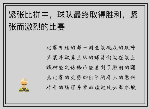 紧张比拼中，球队最终取得胜利，紧张而激烈的比赛