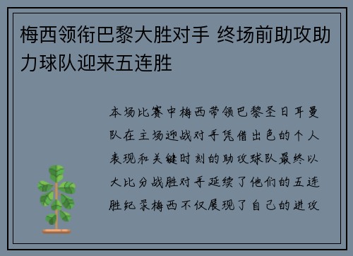 梅西领衔巴黎大胜对手 终场前助攻助力球队迎来五连胜