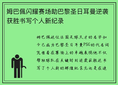 姆巴佩闪耀赛场助巴黎圣日耳曼逆袭获胜书写个人新纪录