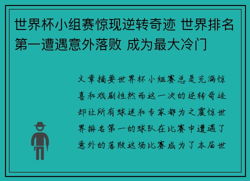 世界杯小组赛惊现逆转奇迹 世界排名第一遭遇意外落败 成为最大冷门