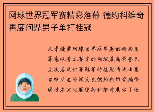 网球世界冠军赛精彩落幕 德约科维奇再度问鼎男子单打桂冠