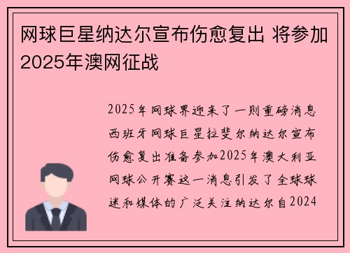 网球巨星纳达尔宣布伤愈复出 将参加2025年澳网征战