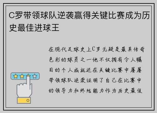 C罗带领球队逆袭赢得关键比赛成为历史最佳进球王