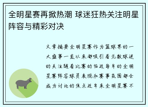 全明星赛再掀热潮 球迷狂热关注明星阵容与精彩对决