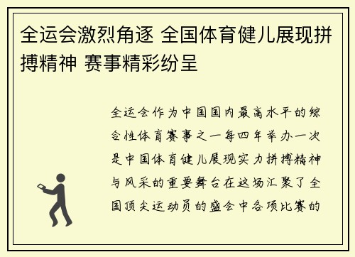 全运会激烈角逐 全国体育健儿展现拼搏精神 赛事精彩纷呈