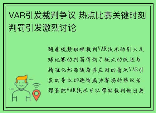 VAR引发裁判争议 热点比赛关键时刻判罚引发激烈讨论