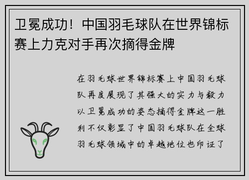 卫冕成功！中国羽毛球队在世界锦标赛上力克对手再次摘得金牌