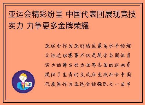 亚运会精彩纷呈 中国代表团展现竞技实力 力争更多金牌荣耀