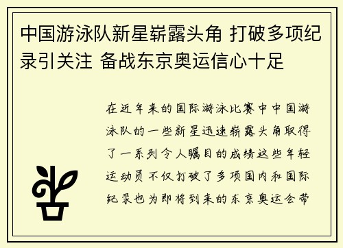 中国游泳队新星崭露头角 打破多项纪录引关注 备战东京奥运信心十足