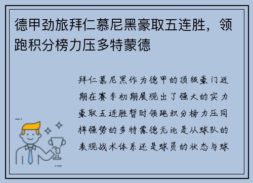 德甲劲旅拜仁慕尼黑豪取五连胜，领跑积分榜力压多特蒙德