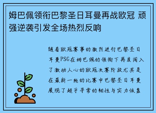 姆巴佩领衔巴黎圣日耳曼再战欧冠 顽强逆袭引发全场热烈反响