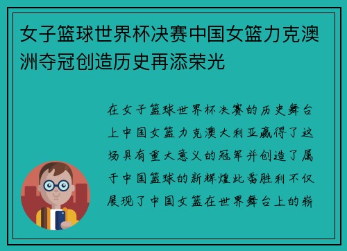 女子篮球世界杯决赛中国女篮力克澳洲夺冠创造历史再添荣光