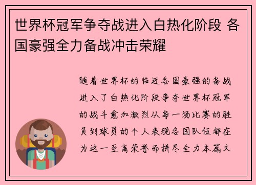 世界杯冠军争夺战进入白热化阶段 各国豪强全力备战冲击荣耀
