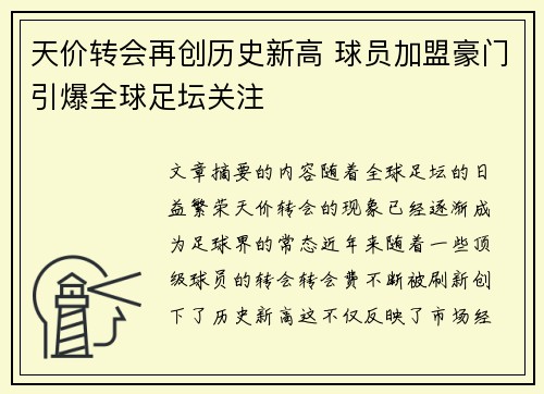 天价转会再创历史新高 球员加盟豪门引爆全球足坛关注
