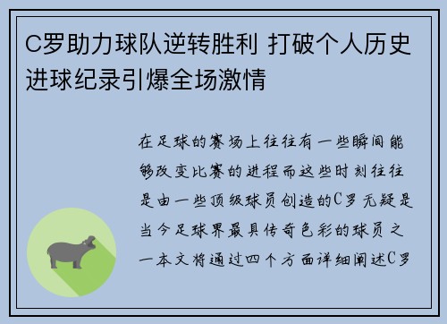 C罗助力球队逆转胜利 打破个人历史进球纪录引爆全场激情