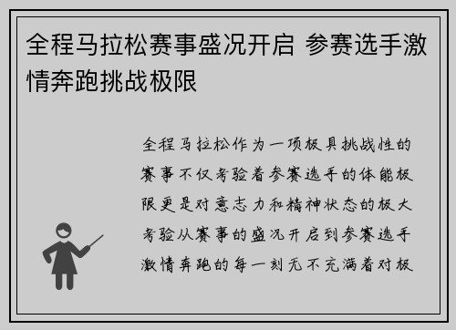 全程马拉松赛事盛况开启 参赛选手激情奔跑挑战极限
