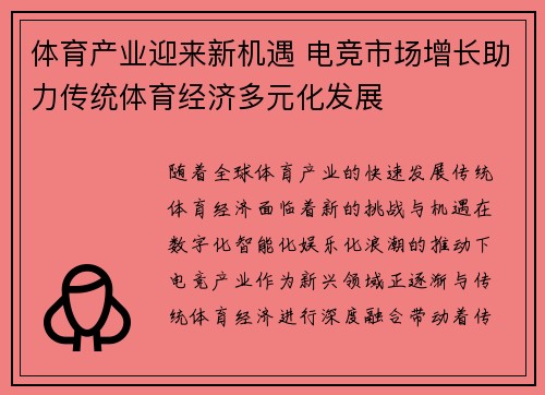 体育产业迎来新机遇 电竞市场增长助力传统体育经济多元化发展