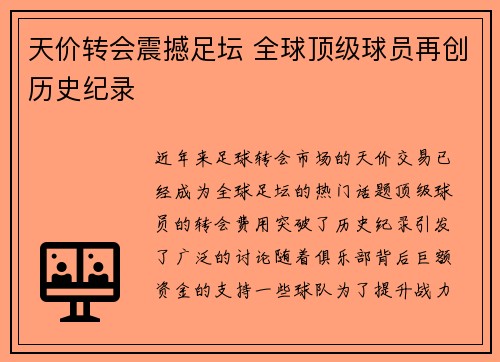 天价转会震撼足坛 全球顶级球员再创历史纪录