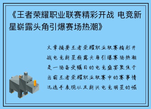 《王者荣耀职业联赛精彩开战 电竞新星崭露头角引爆赛场热潮》