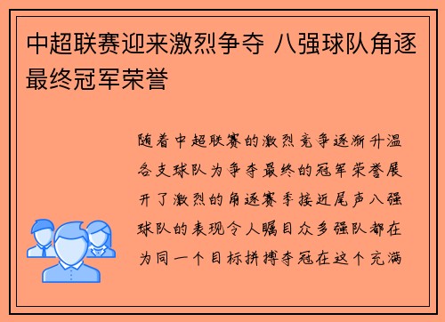 中超联赛迎来激烈争夺 八强球队角逐最终冠军荣誉