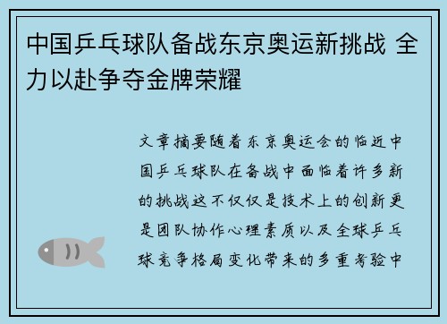 中国乒乓球队备战东京奥运新挑战 全力以赴争夺金牌荣耀