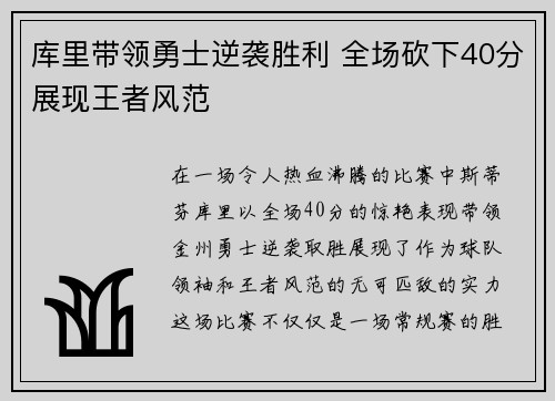 库里带领勇士逆袭胜利 全场砍下40分展现王者风范