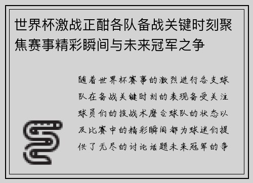 世界杯激战正酣各队备战关键时刻聚焦赛事精彩瞬间与未来冠军之争