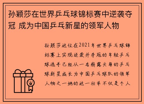 孙颖莎在世界乒乓球锦标赛中逆袭夺冠 成为中国乒乓新星的领军人物