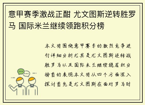 意甲赛季激战正酣 尤文图斯逆转胜罗马 国际米兰继续领跑积分榜
