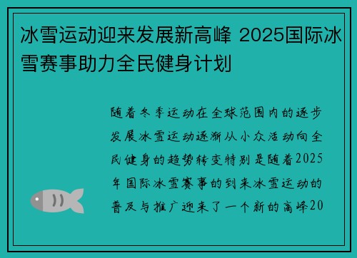 冰雪运动迎来发展新高峰 2025国际冰雪赛事助力全民健身计划