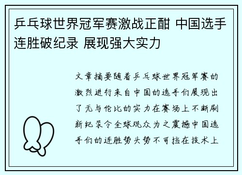 乒乓球世界冠军赛激战正酣 中国选手连胜破纪录 展现强大实力