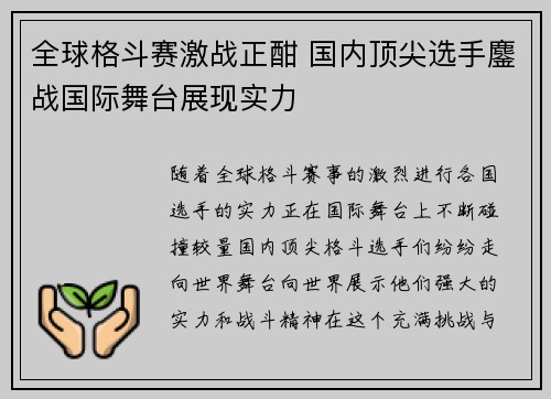 全球格斗赛激战正酣 国内顶尖选手鏖战国际舞台展现实力
