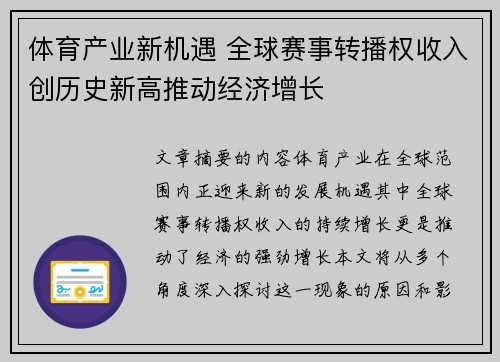 体育产业新机遇 全球赛事转播权收入创历史新高推动经济增长