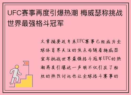 UFC赛事再度引爆热潮 梅威瑟称挑战世界最强格斗冠军