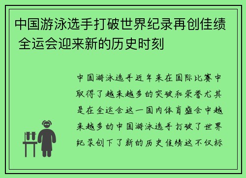 中国游泳选手打破世界纪录再创佳绩 全运会迎来新的历史时刻