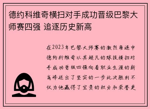 德约科维奇横扫对手成功晋级巴黎大师赛四强 追逐历史新高