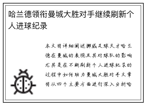 哈兰德领衔曼城大胜对手继续刷新个人进球纪录