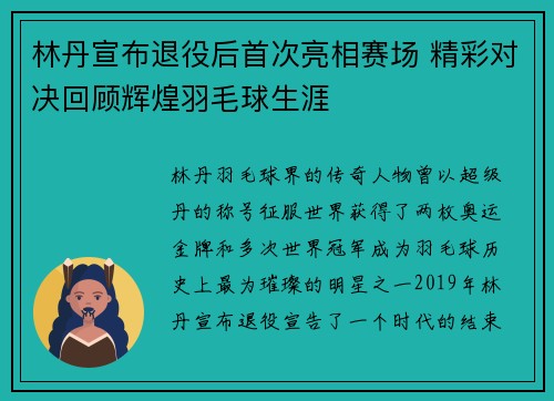 林丹宣布退役后首次亮相赛场 精彩对决回顾辉煌羽毛球生涯