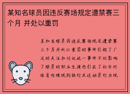 某知名球员因违反赛场规定遭禁赛三个月 并处以重罚