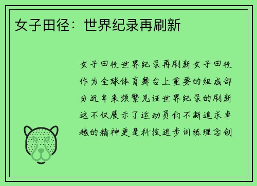 女子田径：世界纪录再刷新