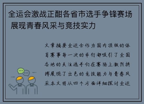 全运会激战正酣各省市选手争锋赛场 展现青春风采与竞技实力