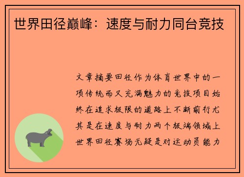 世界田径巅峰：速度与耐力同台竞技
