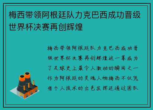 梅西带领阿根廷队力克巴西成功晋级世界杯决赛再创辉煌