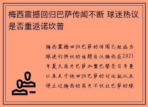梅西震撼回归巴萨传闻不断 球迷热议是否重返诺坎普