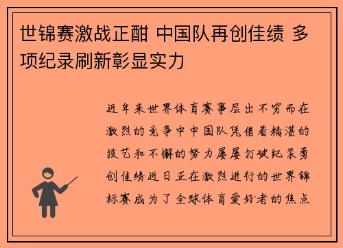 世锦赛激战正酣 中国队再创佳绩 多项纪录刷新彰显实力