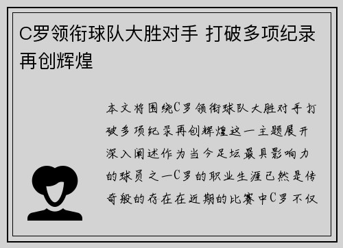 C罗领衔球队大胜对手 打破多项纪录再创辉煌
