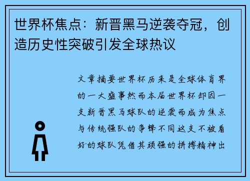 世界杯焦点：新晋黑马逆袭夺冠，创造历史性突破引发全球热议