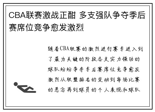 CBA联赛激战正酣 多支强队争夺季后赛席位竞争愈发激烈